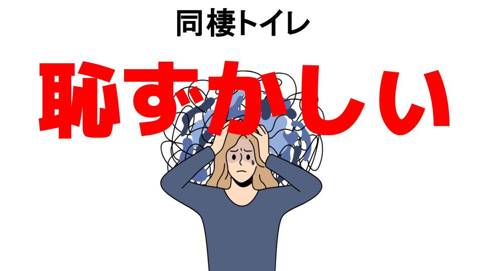 同棲トイレが恥ずかしい7つの理由・口コミ・メリット